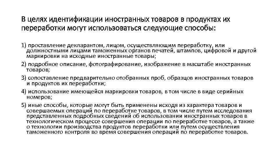 Отождествления целей. Идентификация иностранных товаров в продуктах переработки.. Цель идентификации. Ин идентификация продукции. Упражнения на идентификацию.