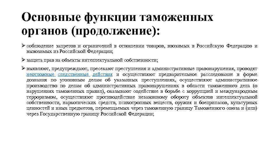 Правовое положение таможенных органов. Основные функции таможенных органов. Институты таможенного права. Основные институты административного права.