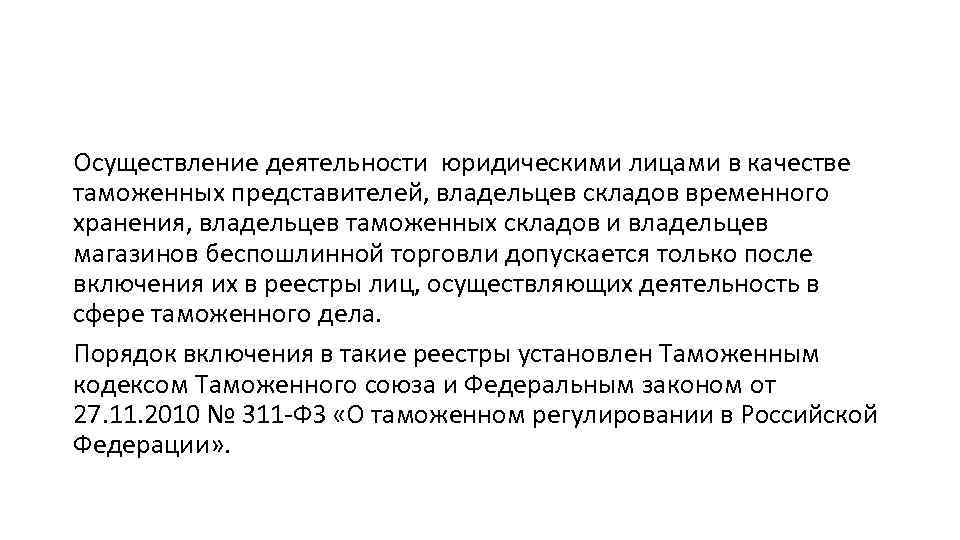 Кто такой представитель. Деятельность владельцев таможенных складов. Цель таможенного представителя. Права владельца таможенного склада. Юридические лица в таможенном праве.