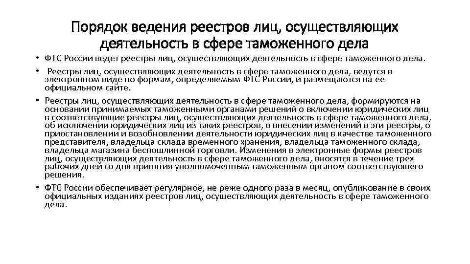 Сроки внесения в реестр. Реестр лиц осуществляющих деятельность в сфере таможенного дела. Деятельность в сфере таможенного дела. Лица осуществляющие деятельность в таможенном деле. Деятельность лиц в сфере таможенного дела.