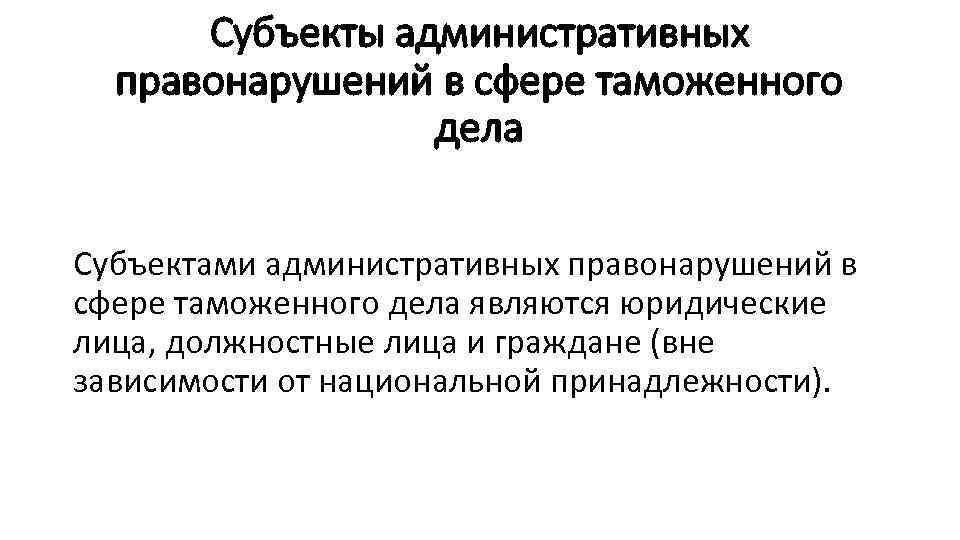 Административное правонарушение таможенные правонарушения. Субъекты административных правонарушений в сфере таможенного дела.. Административные правонарушения в таможенной сфере. Административные правонарушения в области таможенного дела. Субъект административного правонарушения.