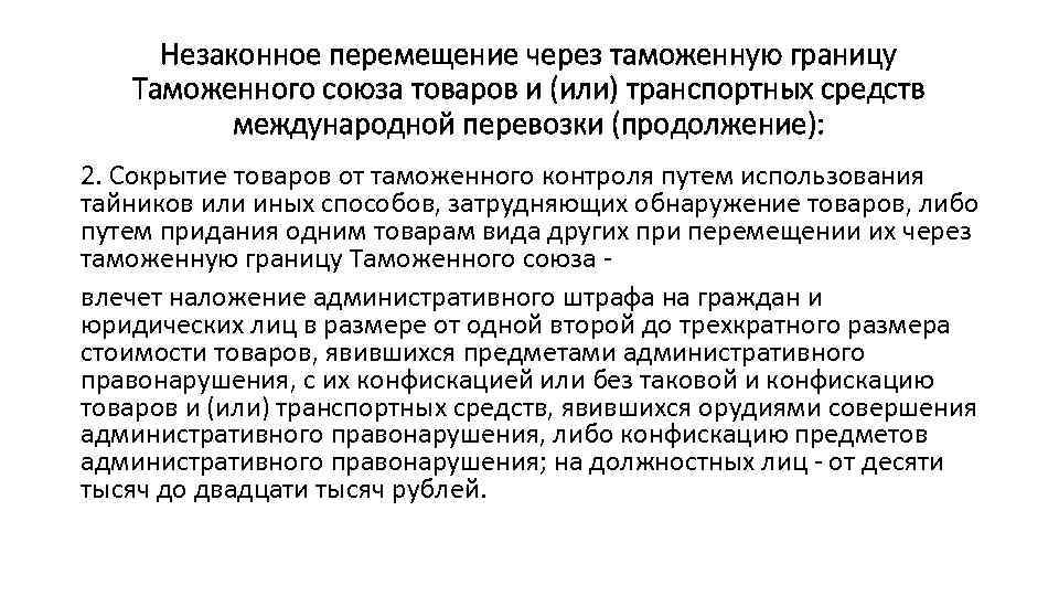 Незаконное перемещение. Перемещение товаров через таможенную границу. Способы перемещения товаров через таможенную границу. Незаконное перемещение товаров через таможенную границу. Виды незаконного перемещения товаров через таможенную.