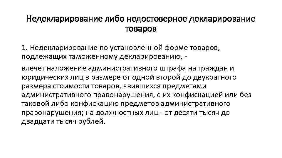 Декларирование товаров. Недекларирование товаров. Недостоверное декларирование. Недостоверное декларирование товаров пример. Объект недекларирование либо недостоверное декларирование товаров.