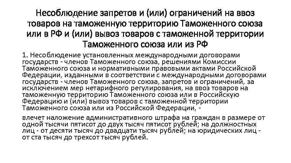 Ввоз товара на таможенную территорию. Несоблюдение запретов и или ограничений на ввоз товаров. Запреты и ограничения на ввоз и вывоз товаров. Меры запрета и ограничения на ввоз и вывоз. Ввоз грузов.