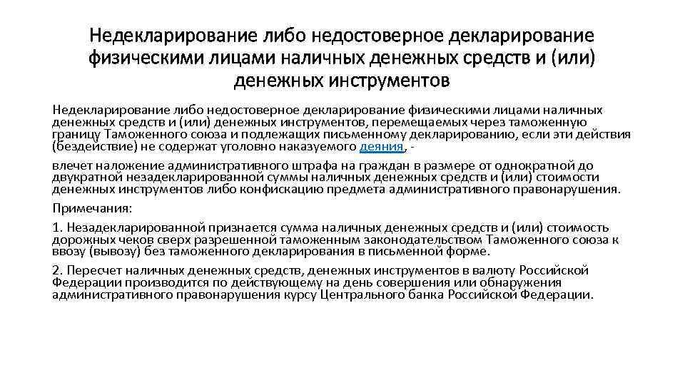 Декларирование товаров. Недостоверное декларирование. Статистика недостоверного декларирования.