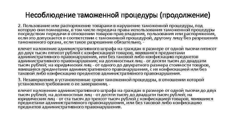 Распоряжение товарами. Распоряжение и пользование товаром. Несоблюдение таможенной процедуры. Изъятие товаров таможенных процедур. Таможенное право процедуры.