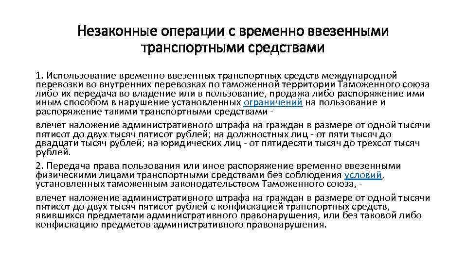 Операции незаконны. Институты административного права в таможенном деле. Институт административного пользования. Какие программы дают право временного использования?. Ограничения по владению и пользованию временно ввезенными товарами.