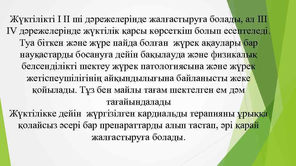 Жүктілікті I II ші дәрежелерінде жалғастыруға болады, ал III IV дәрежелерінде жүктілік қарсы көрсеткіш