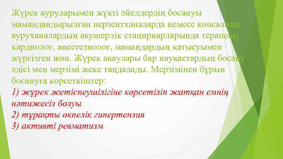 Жүрек ауруларымен жүкті әйелдердің босануы мамандандырылған перзентханаларда немесе көпсалалы ауруханалардың акушерлік стацирнарларында терапевт, кардиолог,