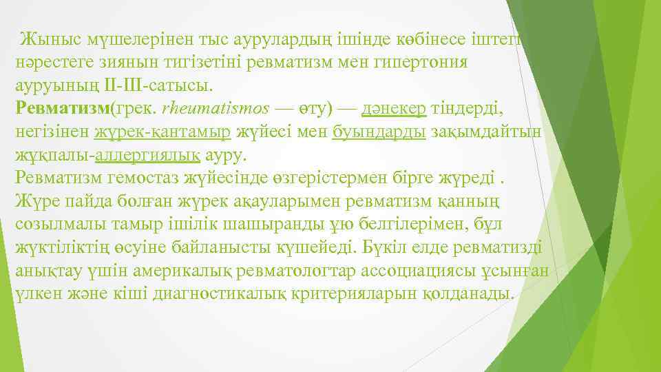  Жыныс мүшелерінен тыс аурулардың ішінде көбінесе іштегі нәрестеге зиянын тигізетіні ревматизм мен гипертония