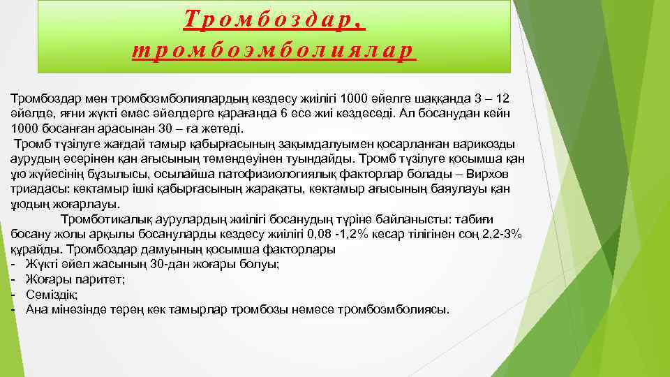 Тромбоздар, тромбоэмболиялар Тромбоздар мен тромбоэмболиялардың кездесу жиілігі 1000 әйелге шаққанда 3 – 12 әйелде,