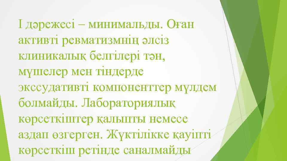 I дәрежесі – минимальды. Оған активті ревматизмнің әлсіз клиникалық белгілері тән, мүшелер мен тіндерде