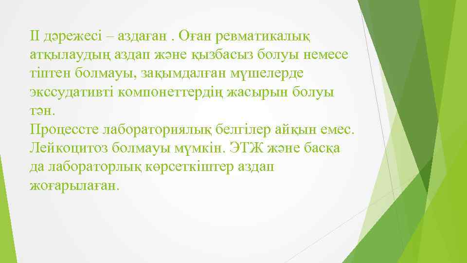 II дәрежесі – аздаған. Оған ревматикалық атқылаудың аздап және қызбасыз болуы немесе тіптен болмауы,