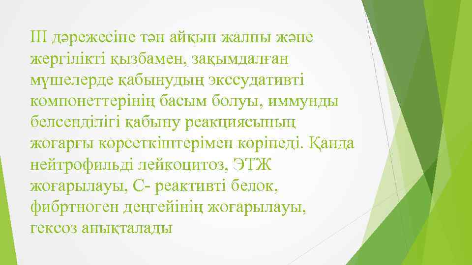 III дәрежесіне тән айқын жалпы және жергілікті қызбамен, зақымдалған мүшелерде қабынудың экссудативті компонеттерінің басым