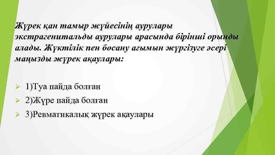 Жүрек қан тамыр жүйесінің аурулары экстрагенитальды аурулары арасында бірінші орынды алады. Жүктілік пен босану
