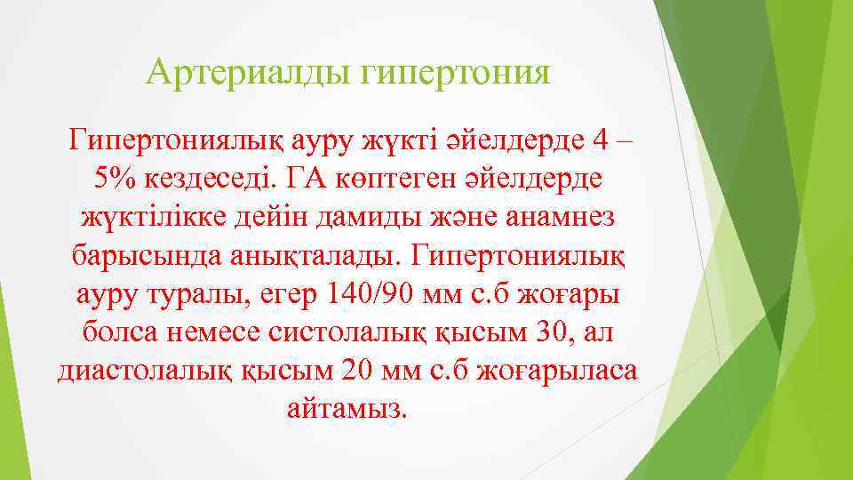 Артериалды гипертония Гипертониялық ауру жүкті әйелдерде 4 – 5% кездеседі. ГА көптеген әйелдерде жүктілікке
