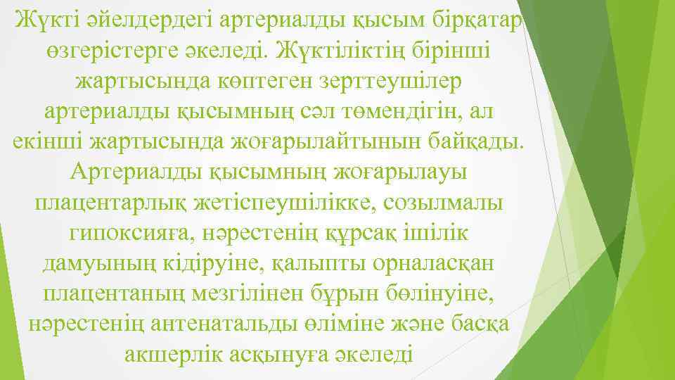 Жүкті әйелдердегі артериалды қысым бірқатар өзгерістерге әкеледі. Жүктіліктің бірінші жартысында көптеген зерттеушілер артериалды қысымның