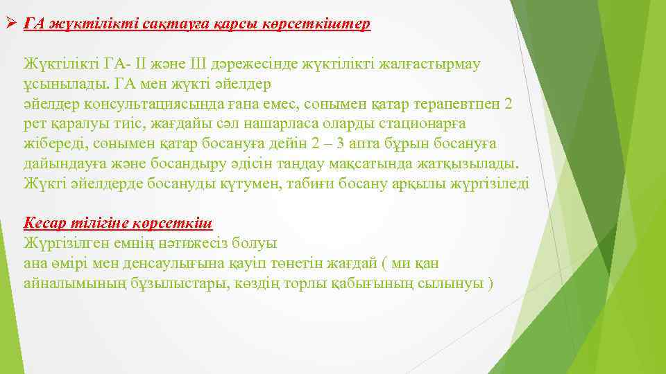 Ø ГА жүктілікті сақтауға қарсы көрсеткіштер Жүктілікті ГА- II және III дәрежесінде жүктілікті жалғастырмау
