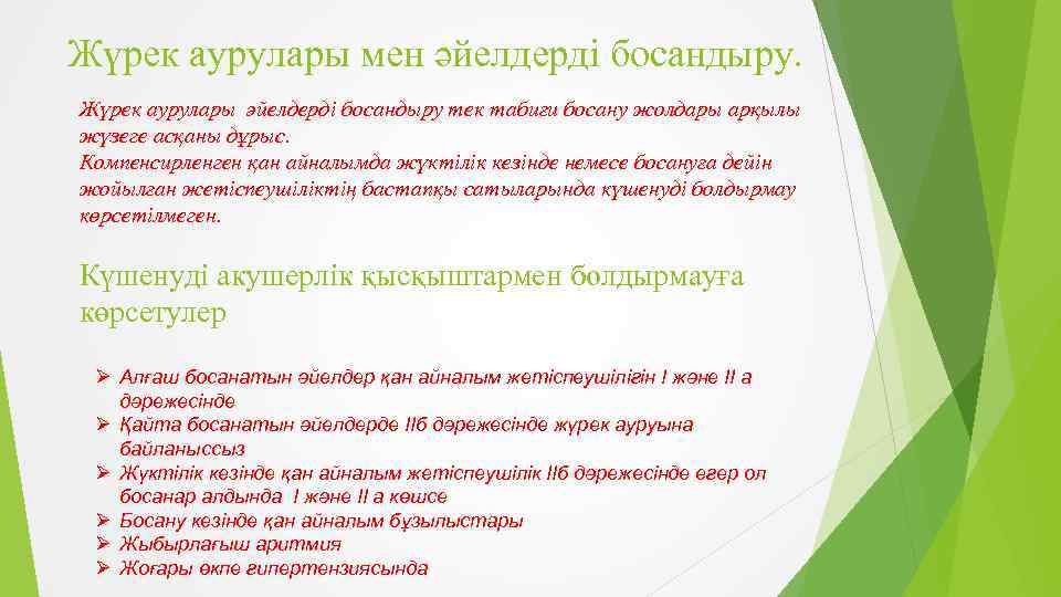 Жүрек аурулары мен әйелдерді босандыру. Жүрек аурулары әйелдерді босандыру тек табиғи босану жолдары арқылы