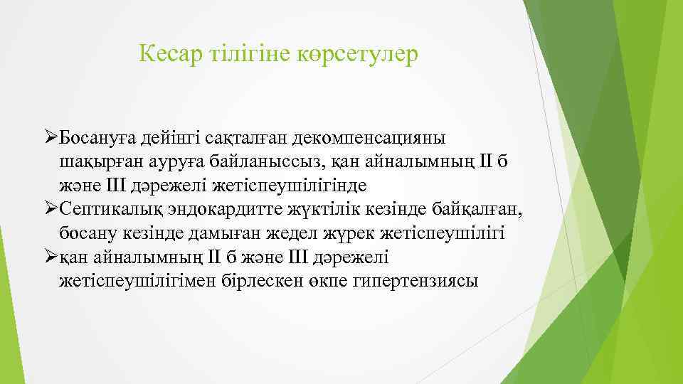 Кесар тілігіне көрсетулер ØБосануға дейінгі сақталған декомпенсацияны шақырған ауруға байланыссыз, қан айналымның ІІ б