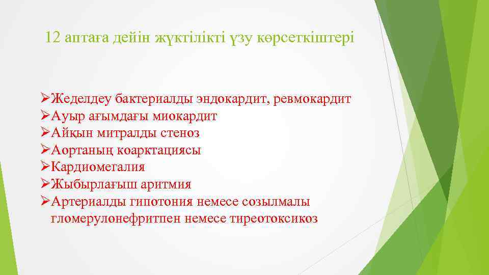 12 аптаға дейін жүктілікті үзу көрсеткіштері ØЖеделдеу бактериалды эндокардит, ревмокардит ØАуыр ағымдағы миокардит ØАйқын