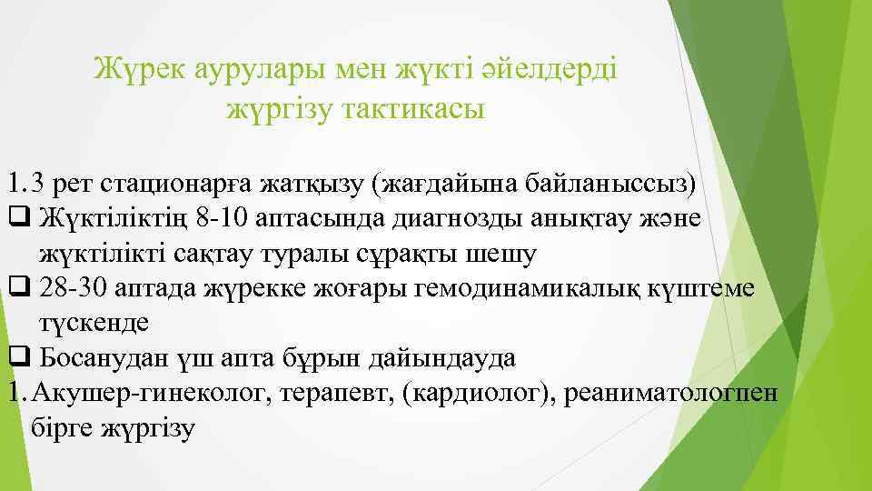 Жүрек аурулары мен жүкті әйелдерді жүргізу тактикасы 1. 3 рет стационарға жатқызу (жағдайына байланыссыз)