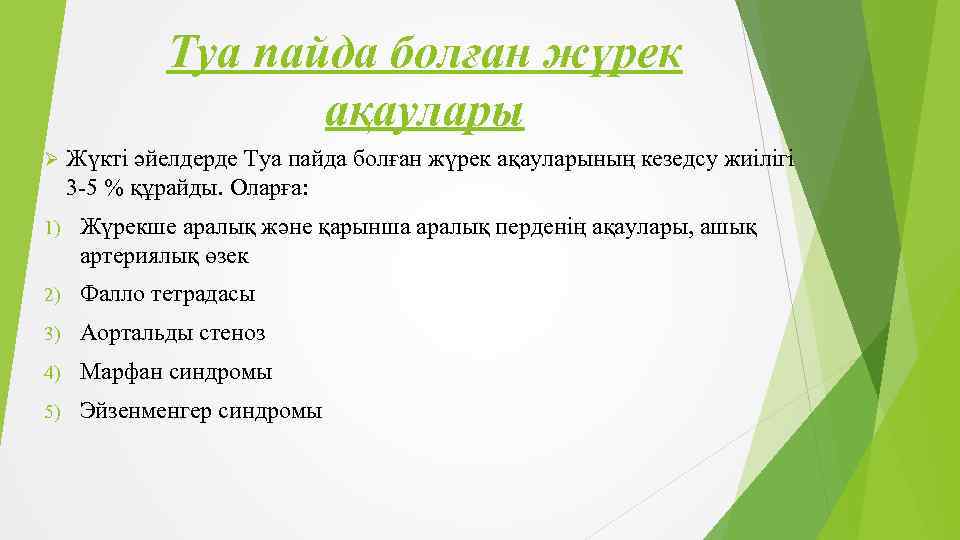 Туа пайда болған жүрек ақаулары Ø Жүкті әйелдерде Туа пайда болған жүрек ақауларының кезедсу