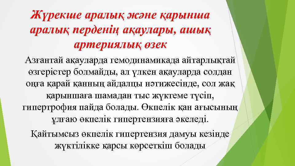 Жүрекше аралық және қарынша аралық перденің ақаулары, ашық артериялық өзек Азғантай ақауларда гемодинамикада айтарлықтай