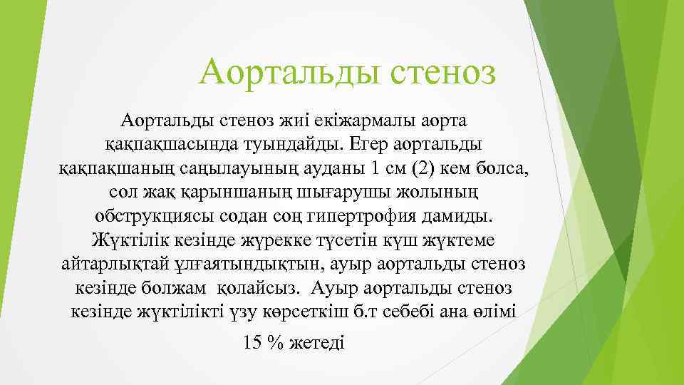 Аортальды стеноз жиі екіжармалы аорта қақпақшасында туындайды. Егер аортальды қақпақшаның саңылауының ауданы 1 см