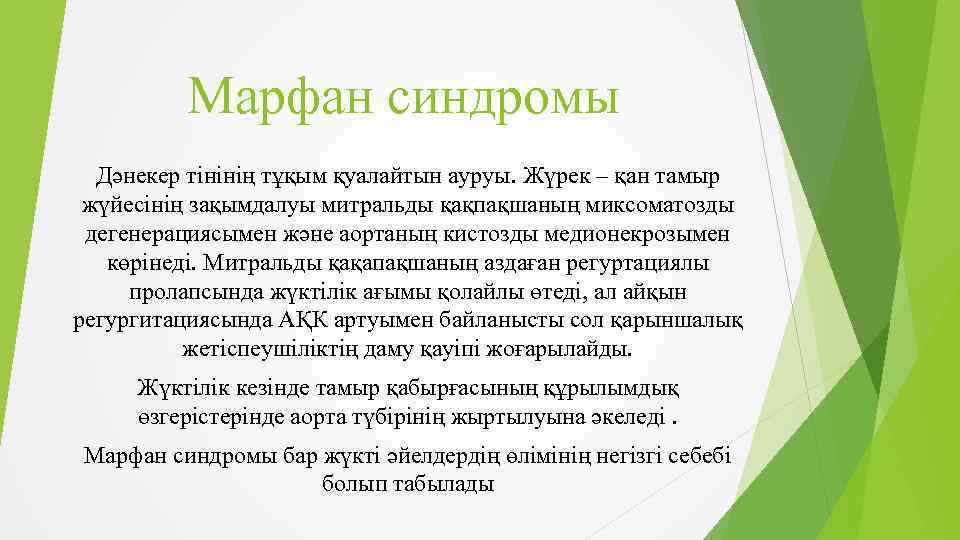 Марфан синдромы Дәнекер тінінің тұқым қуалайтын ауруы. Жүрек – қан тамыр жүйесінің зақымдалуы митральды