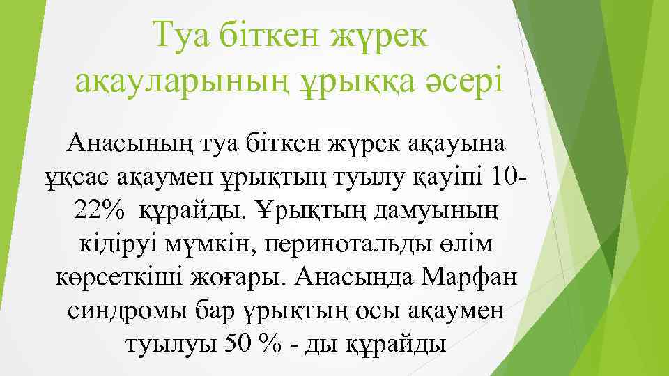 Туа біткен жүрек ақауларының ұрыққа әсері Анасының туа біткен жүрек ақауына ұқсас ақаумен ұрықтың