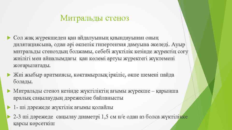 Митральды стеноз Сол жақ жүрекшеден қан айдалуының қиындауынан оның дилятациясына, одан әрі өкпелік гипертензия