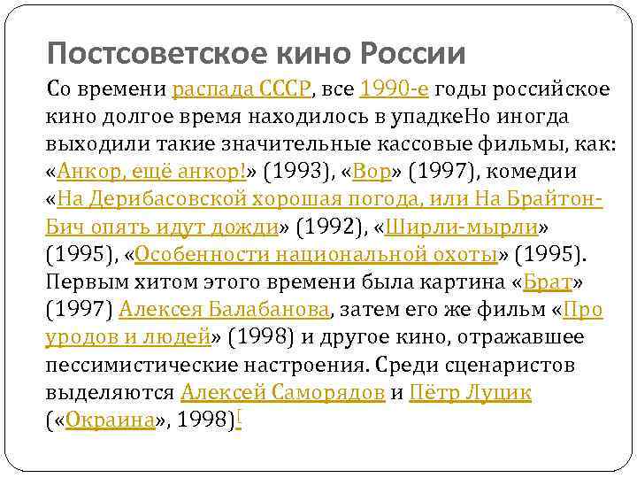 Постсоветское кино России Со времени распада СССР, все 1990 -е годы российское кино долгое