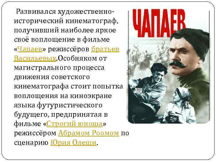  Развивался художественноисторический кинематограф, получивший наиболее яркое своё воплощение в фильме «Чапаев» режиссёров братьев