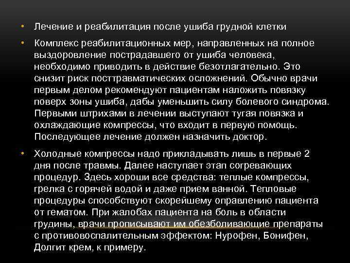  • Лечение и реабилитация после ушиба грудной клетки • Комплекс реабилитационных мер, направленных