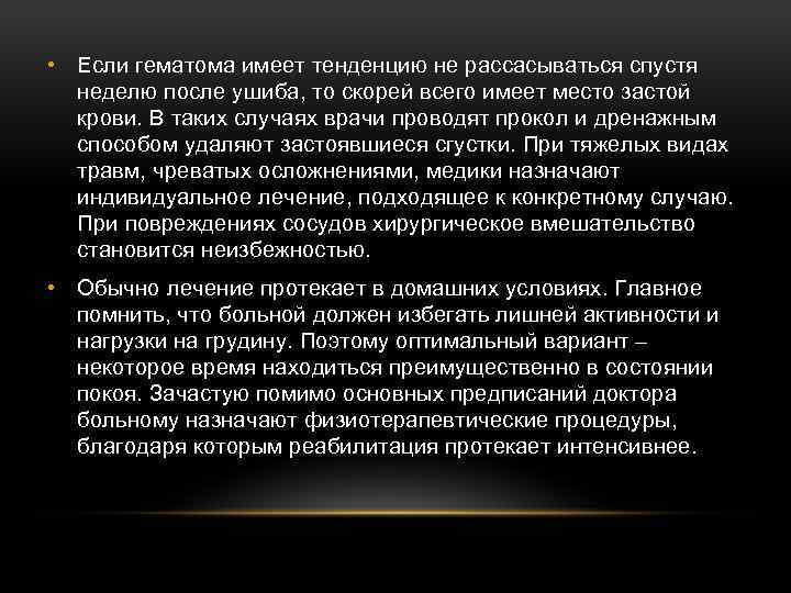  • Если гематома имеет тенденцию не рассасываться спустя неделю после ушиба, то скорей