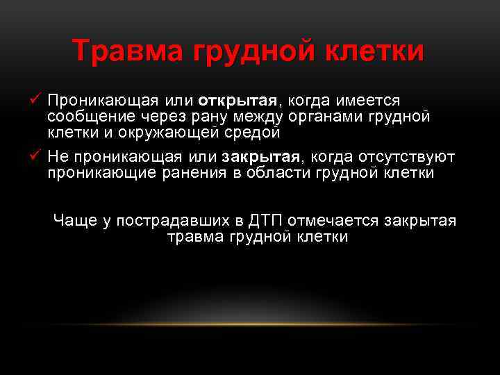 Травма грудной клетки ü Проникающая или открытая, когда имеется сообщение через рану между органами