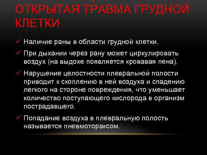 ОТКРЫТАЯ ТРАВМА ГРУДНОЙ КЛЕТКИ ü Наличие раны в области грудной клетки. ü При дыхании