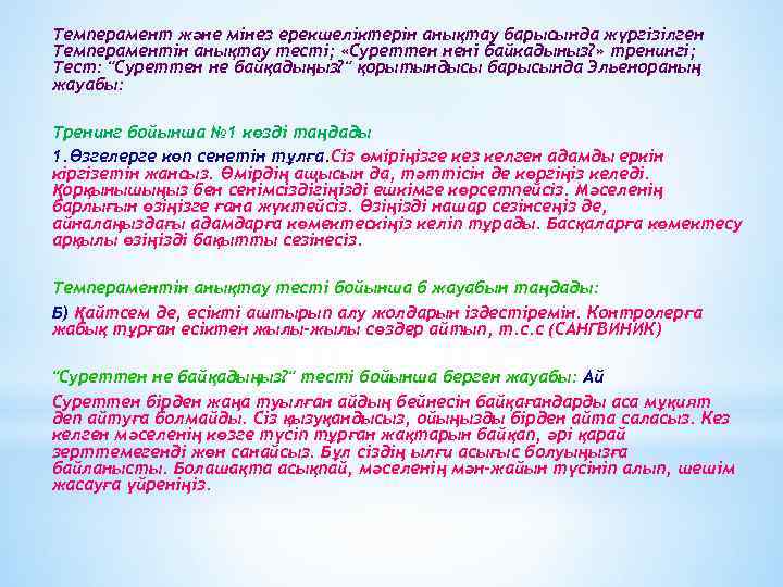 Темперамент және мінез ерекшеліктерін анықтау барысында жүргізілген Темпераментін анықтау тесті; «Суреттен ненi байкадыныз? »