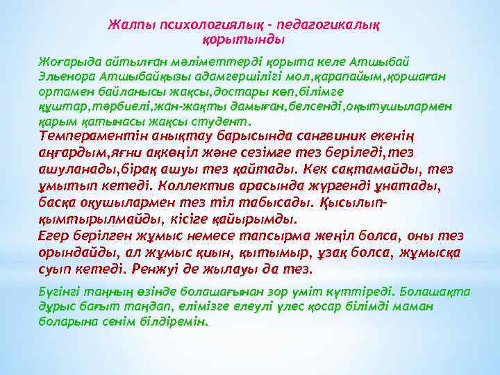 Жалпы психологиялық – педагогикалық қорытынды Жоғарыда айтылған мәліметтерді қорыта келе Атшыбай Эльенора Атшыбайқызы адамгершілігі