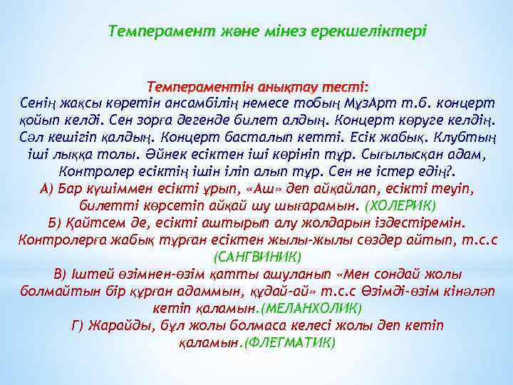 Темперамент және мінез ерекшеліктері Сенің жақсы көретін ансамбілің немесе тобың Мұз. Арт т. б.