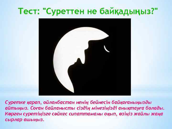 Тест: "Суреттен не байқадыңыз? " Cуретке қарап, ойланбастан ненің бейнесін байқағаныңызды айтыңыз. Соған байланысты