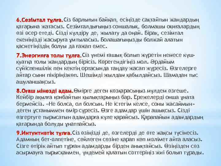 Сіз барлығын байқап, есіңізде сақтайтын жандардың қатарына жатасыз. Сезімталдығыңыз соншалық, болмашы оқиғалардың өзі әсер
