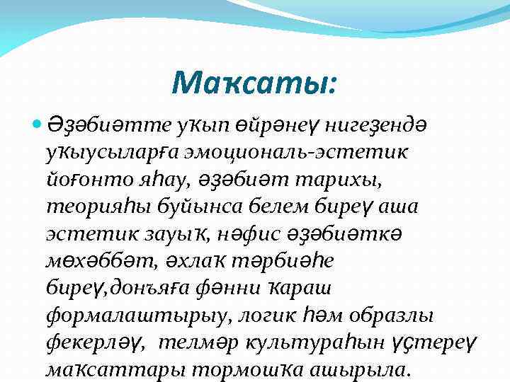 Маҡсаты: Әҙәбиәтте уҡып өйрәнеү нигеҙендә уҡыусыларға эмоциональ-эстетик йоғонто яһау, әҙәбиәт тарихы, теорияһы буйынса белем