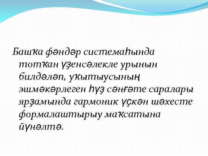 Башҡа фәндәр системаһында тотҡан үҙенсәлекле урынын билдәләп, уҡытыусының эшмәкәрлеген һүҙ сәнғәте саралары ярҙамында гармоник