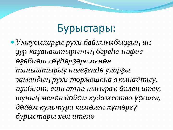 Бурыстары: Уҡыусыларҙы рухи байлығыбыҙҙың иң ҙур ҡаҙанаштырының береһе-нәфис әҙәбиәт гәүһәрҙәре менән таныштырыу нигеҙендә уларҙы