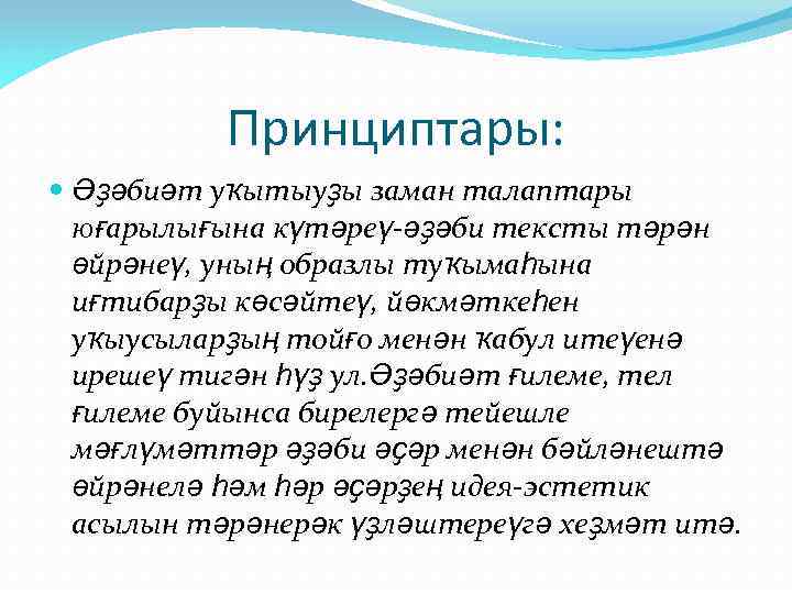 Принциптары: Әҙәбиәт уҡытыуҙы заман талаптары юғарылығына күтәреү-әҙәби тексты тәрән өйрәнеү, уның образлы туҡымаһына иғтибарҙы