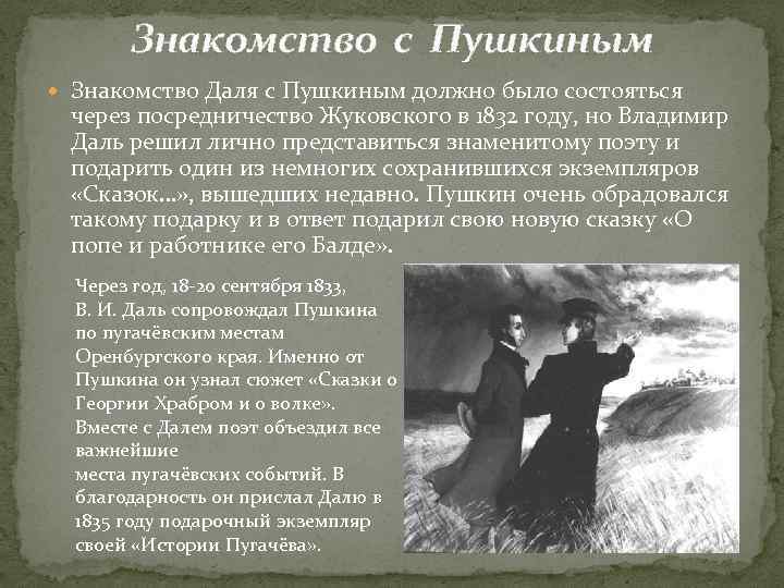 Знакомство с Пушкиным Знакомство Даля с Пушкиным должно было состояться через посредничество Жуковского в