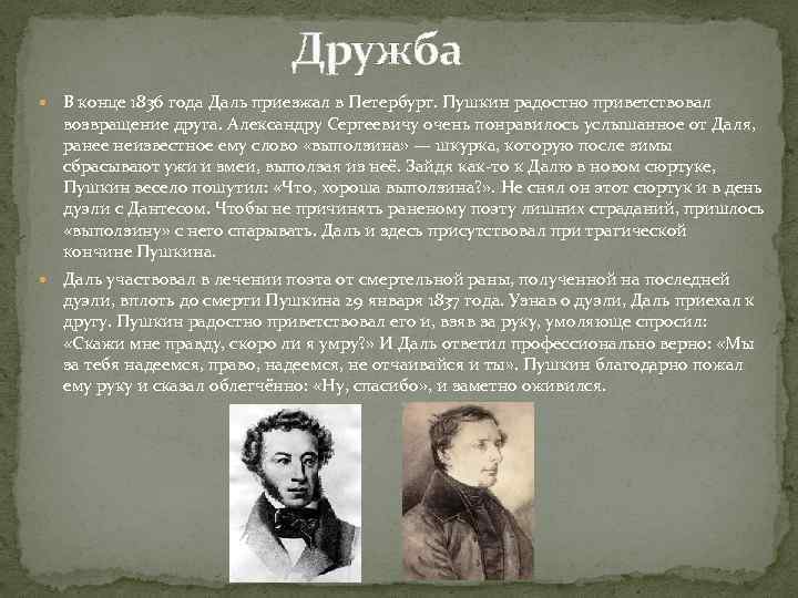 Дружба В конце 1836 года Даль приезжал в Петербург. Пушкин радостно приветствовал возвращение
