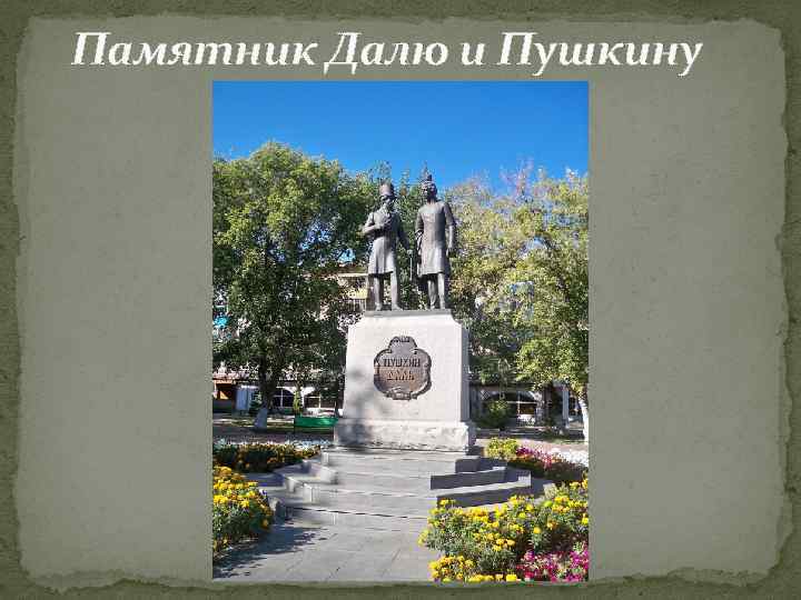 Памятник Далю и Пушкину 